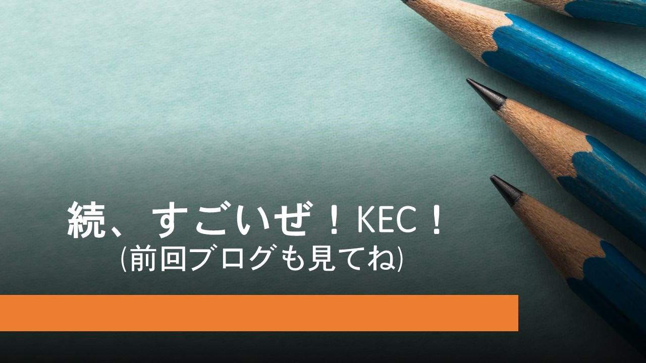 KEC_塾_予備校_布施本校_東大阪市_大阪市_タイトル【続、すごいぜ！KEC！】