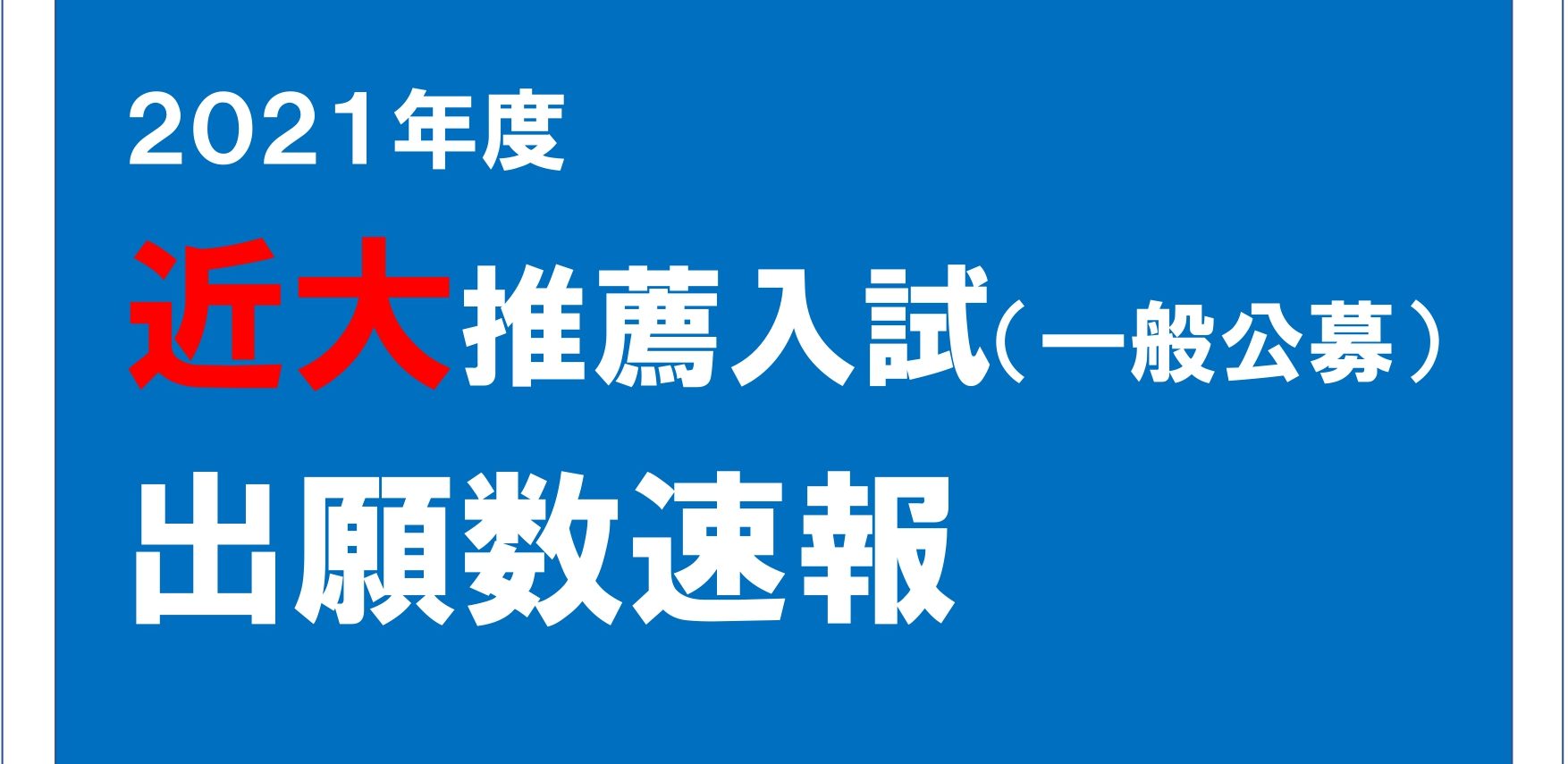 近畿大学 推薦入試 出願数 倍率 Kec近畿予備校 Kec近畿教育学院 公式ブログ 近畿大学 推薦入試 出願数 倍率 Kec近畿予備校 Kec近畿教育学院 公式ブログ