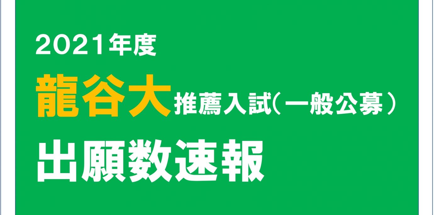 龍谷大学 推薦入試 出願数 倍率 Kec近畿予備校 Kec近畿教育学院 公式ブログ