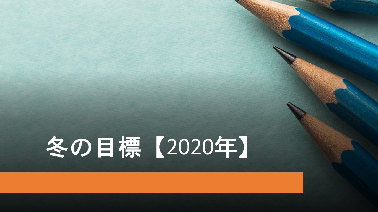 KEC_塾_予備校_布施本校_東大阪市_大阪市_タイトル用【冬の目標2020】