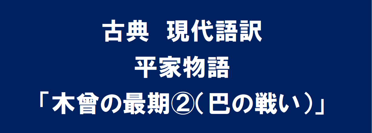 定期テスト対策 古典 平家物語 木曾の最期 現代語訳 Kec近畿予備校 Kec近畿教育学院 公式ブログ 定期テスト対策 古典 平家物語 木曾の最期 現代語訳 Kec近畿予備校 Kec近畿教育学院 公式ブログ