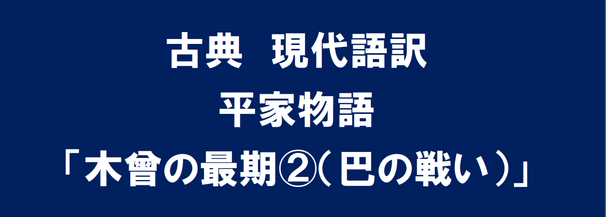 定期テスト対策 古典 平家物語 木曾の最期 現代語訳 Kec近畿予備校 Kec近畿教育学院 公式ブログ