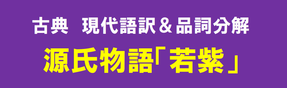 定期テスト対策 古典 源氏物語 若紫 現代語訳と品詞分解 Kec近畿予備校 Kec近畿教育学院 公式ブログ