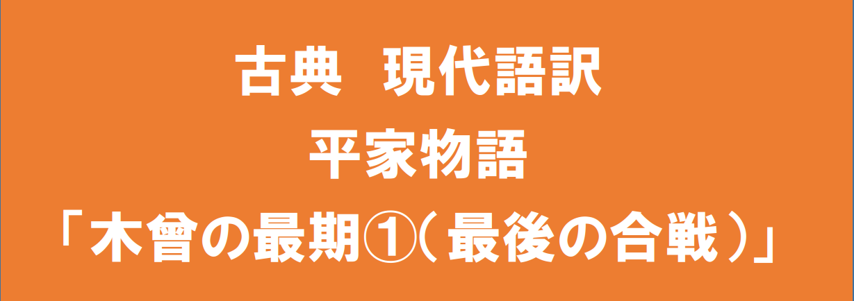 定期テスト対策 古典 平家物語 木曾の最期 現代語訳 Kec近畿予備校 Kec近畿教育学院 公式ブログ