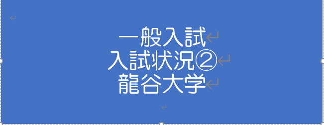 一般入試 近況報告 龍谷大学 Kec近畿予備校 Kec近畿教育学院 公式ブログ