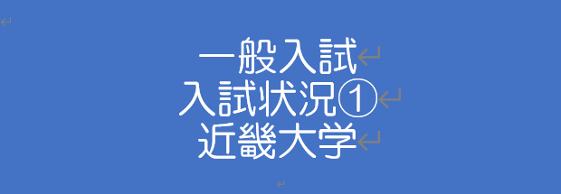 一般入試 近況報告 近大 Kec近畿予備校 Kec近畿教育学院 公式ブログ