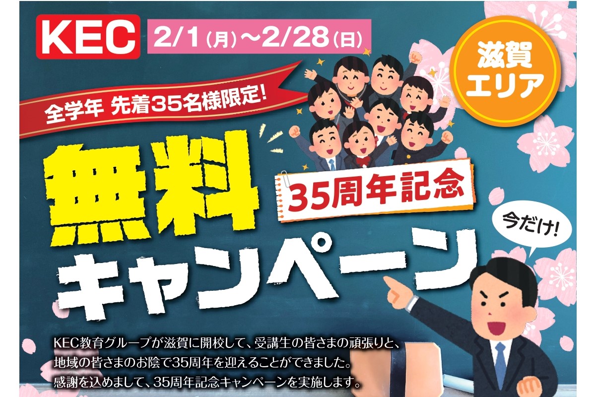 35周年キャンペーン Kec近畿予備校 Kec近畿教育学院 公式ブログ