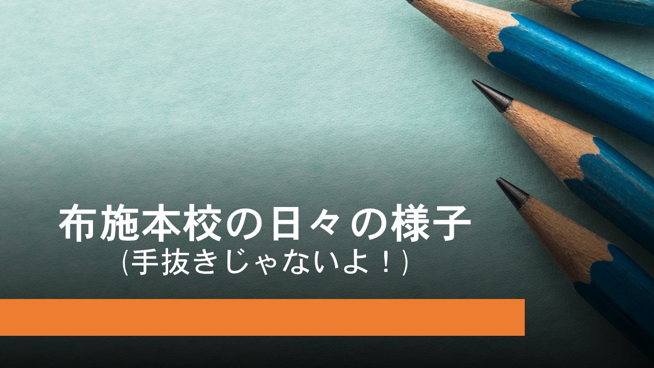 KEC_塾_予備校_布施本校_東大阪市_大阪市_ブログタイトル用【日々の様子210224】