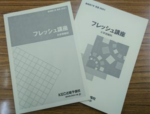 KEC_塾_予備校_楠葉本校_くずは_フレッシュ講座教材