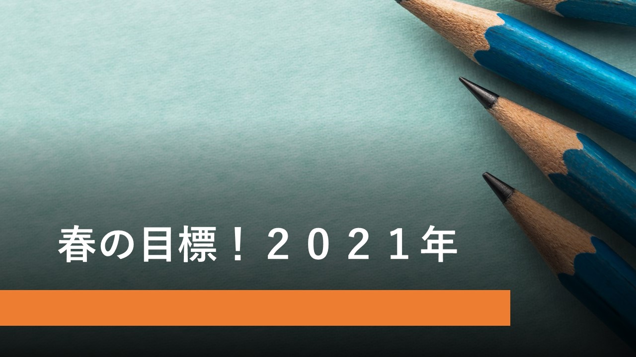 KEC_塾_予備校_布施本校_東大阪市_大阪市_ブログタイトル用【春の目標21年】