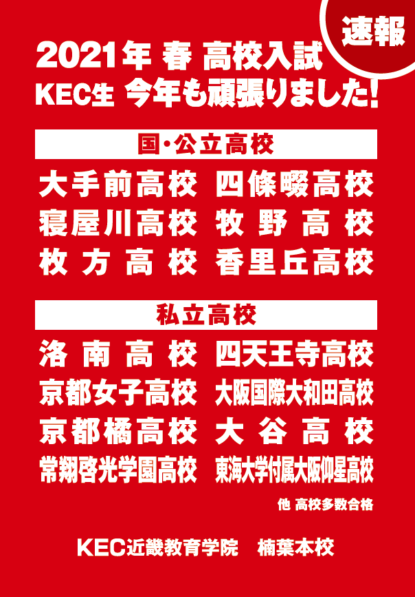 KEC_塾_予備校_楠葉本校_くずは_合格速報