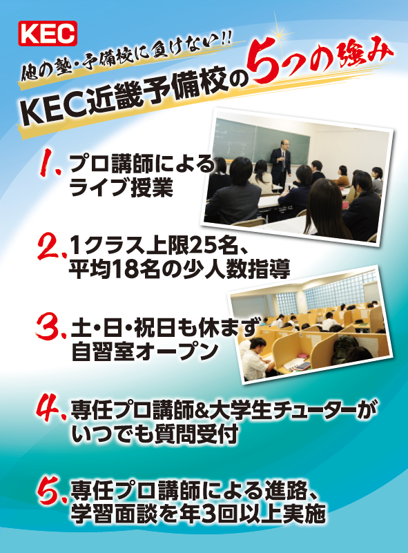 KEC_塾_予備校_楠葉本校_くずは_5つの強み