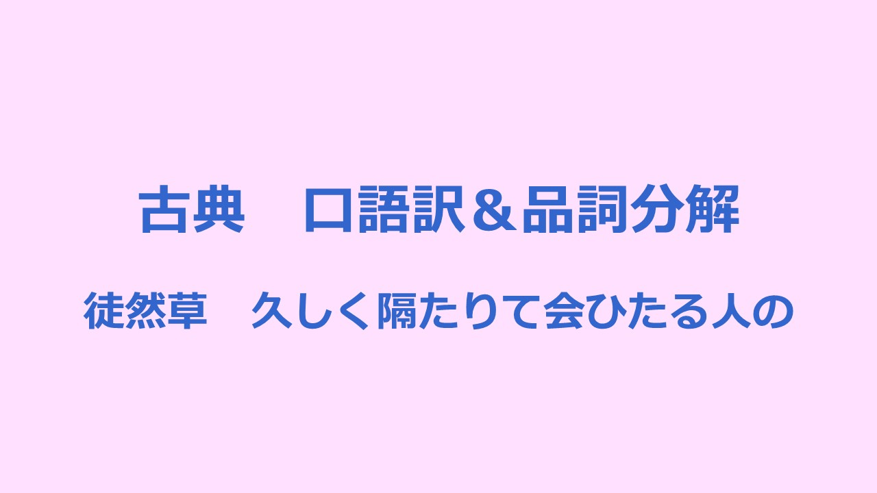 定期テスト対策 古典 徒然草 口語訳 品詞分解 Kec近畿予備校 Kec近畿教育学院 公式ブログ