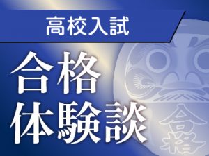 高校入試合格体験談