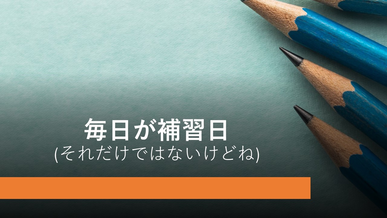 KEC_塾_予備校_布施本校_東大阪市_大阪市_ブログタイトル用【毎日が補習日！】