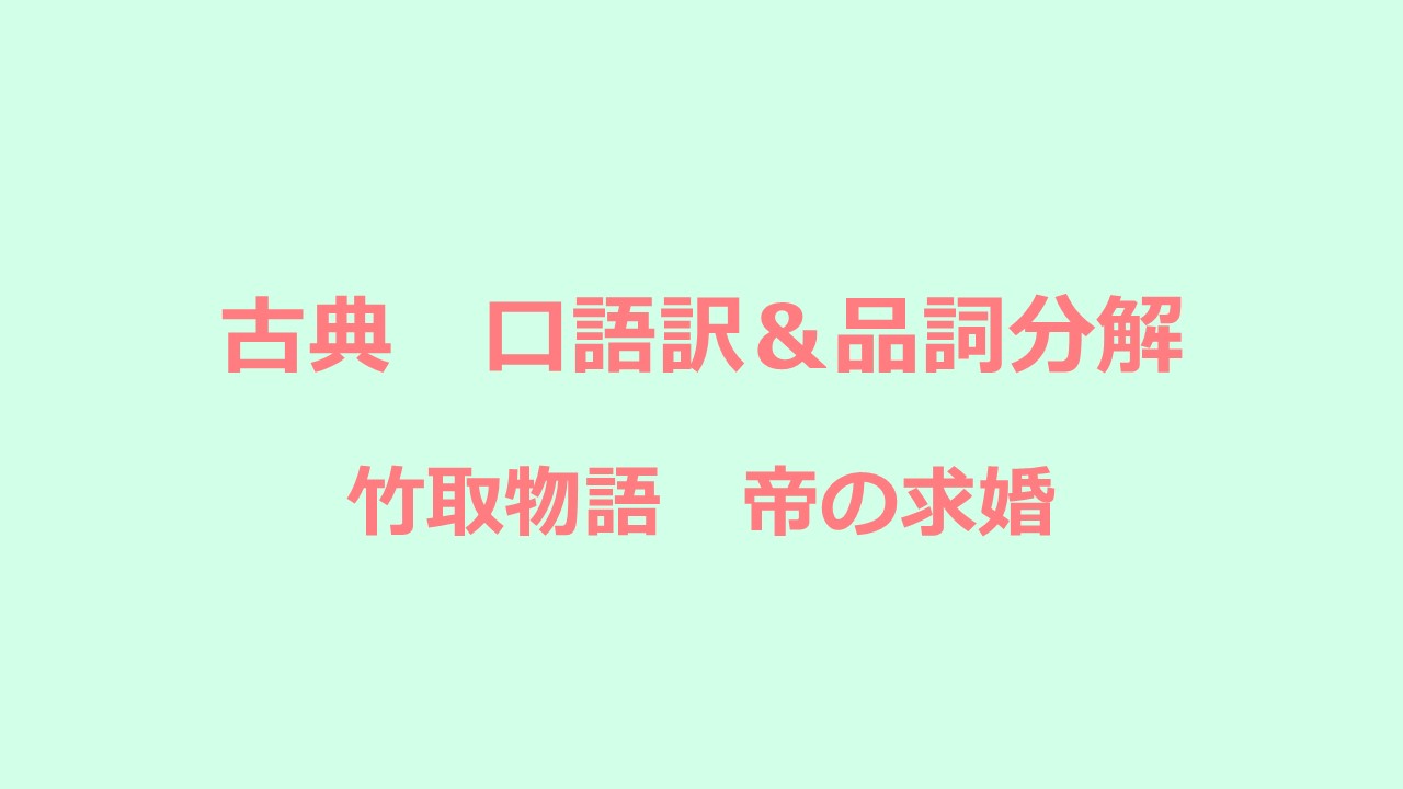 定期テスト対策 古典 竹取物語 口語訳 品詞分解 Kec近畿予備校 Kec近畿教育学院 公式ブログ 定期テスト対策 古典 竹取物語 口語訳 品詞分解 Kec近畿予備校 Kec近畿教育学院 公式ブログ