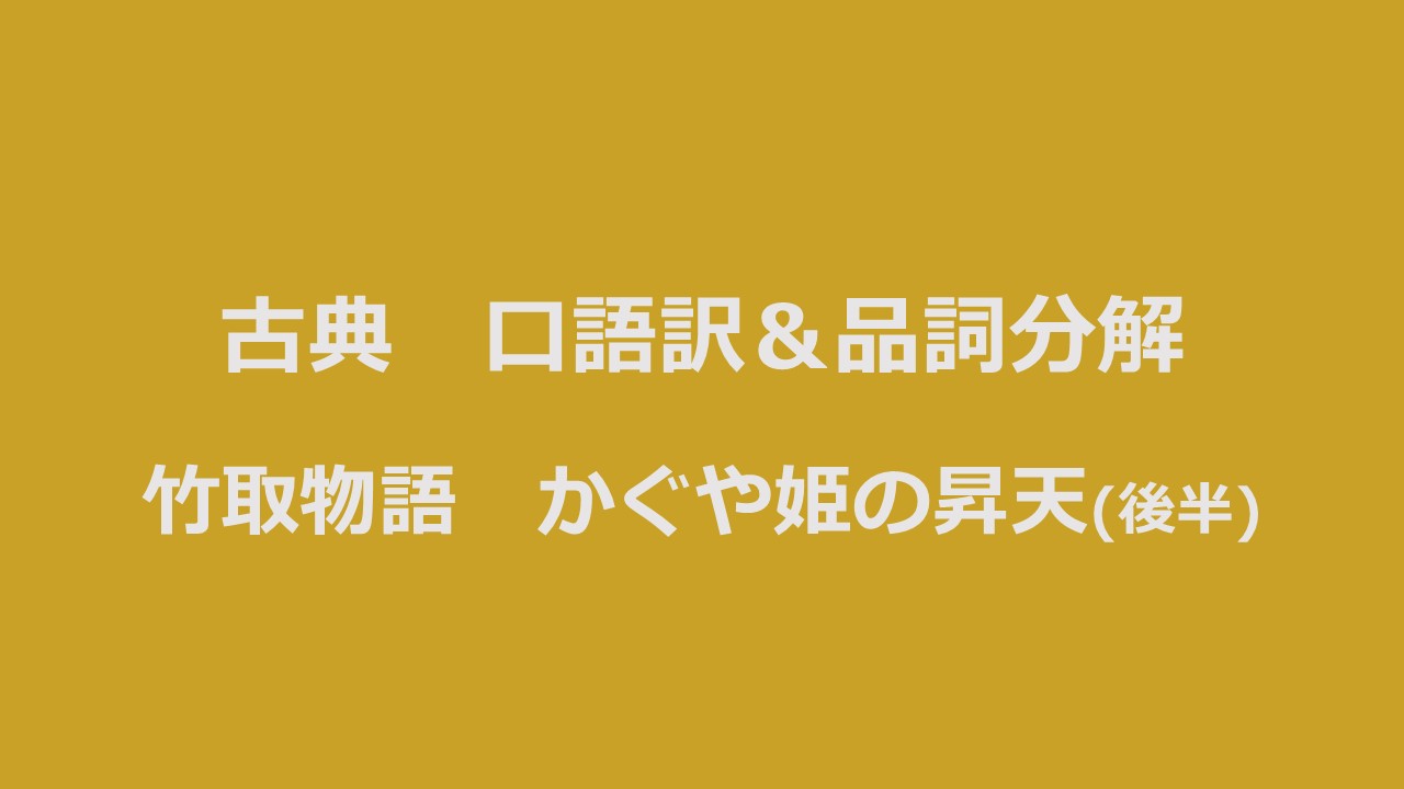 定期テスト対策 古典 竹取物語 口語訳 品詞分解 Kec近畿予備校 Kec近畿教育学院 公式ブログ