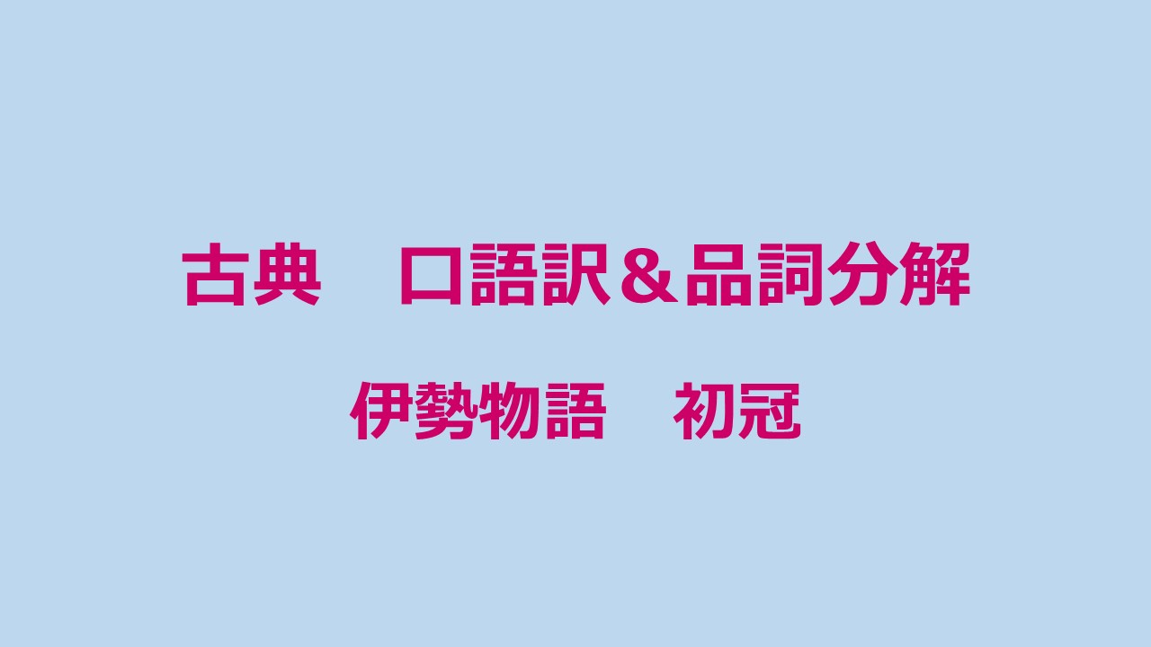 定期テスト対策 古典 伊勢物語 口語訳 品詞分解 Kec近畿予備校 Kec近畿教育学院 公式ブログ