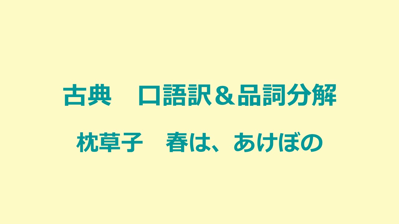 定期テスト対策 古典 枕草子 口語訳 品詞分解 Kec近畿予備校 Kec近畿教育学院 公式ブログ
