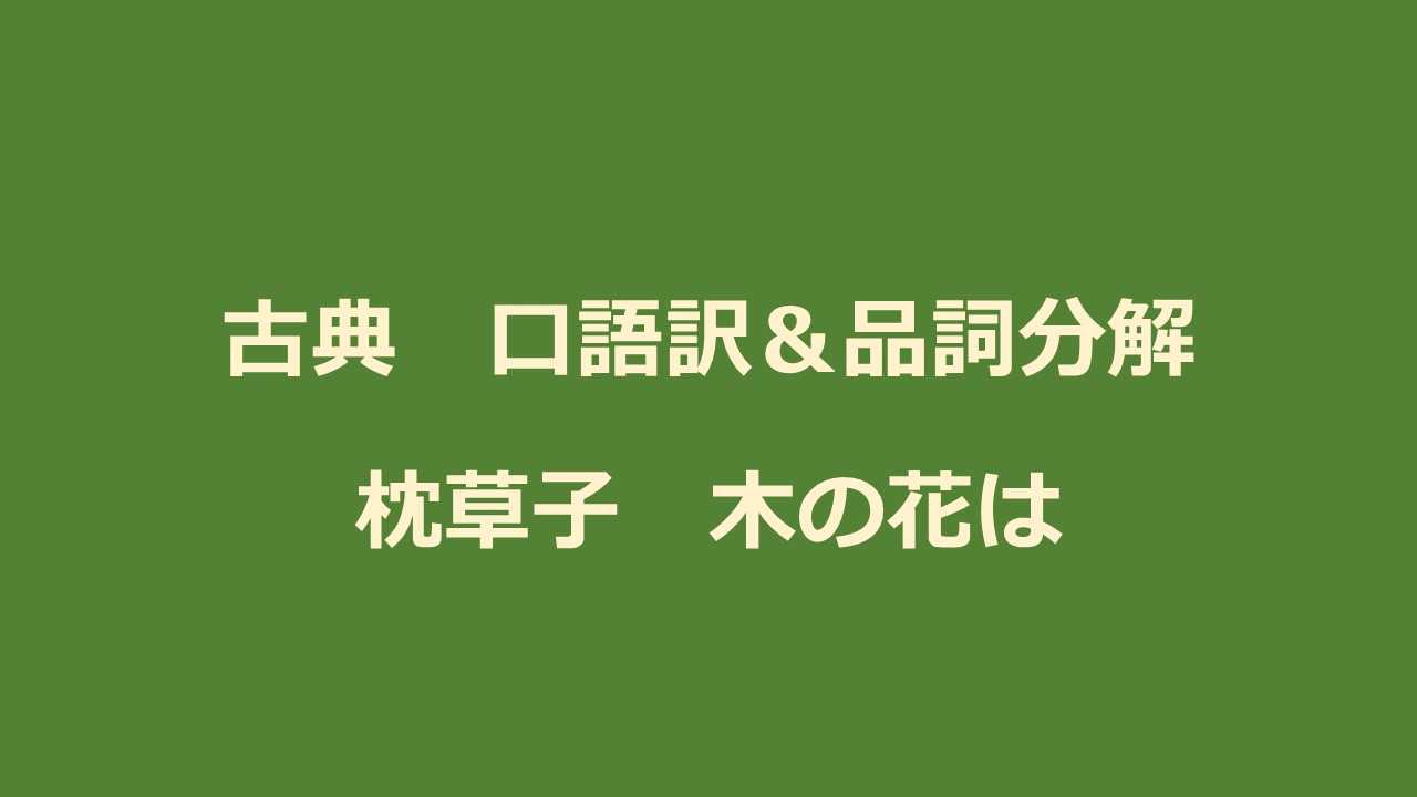 定期テスト対策 古典 枕草子 口語訳 品詞分解 Kec近畿予備校 Kec近畿教育学院 公式ブログ
