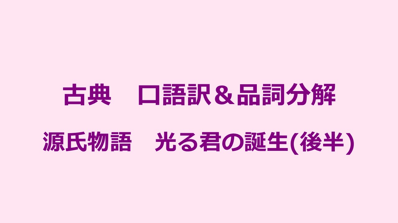 定期テスト対策 古典 源氏物語 口語訳 品詞分解 Kec近畿予備校 Kec近畿教育学院 公式ブログ