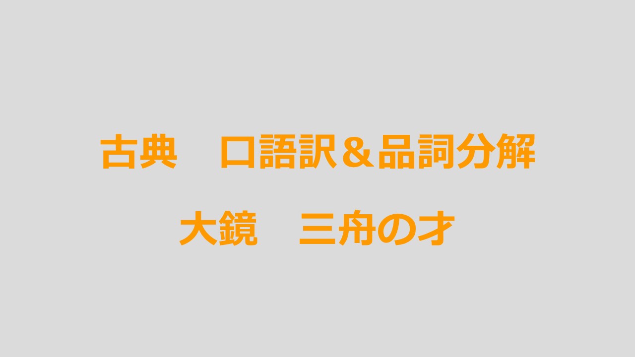 定期テスト対策 古典 大鏡 口語訳 品詞分解 予想問題 Kec近畿予備校 Kec近畿教育学院 公式ブログ