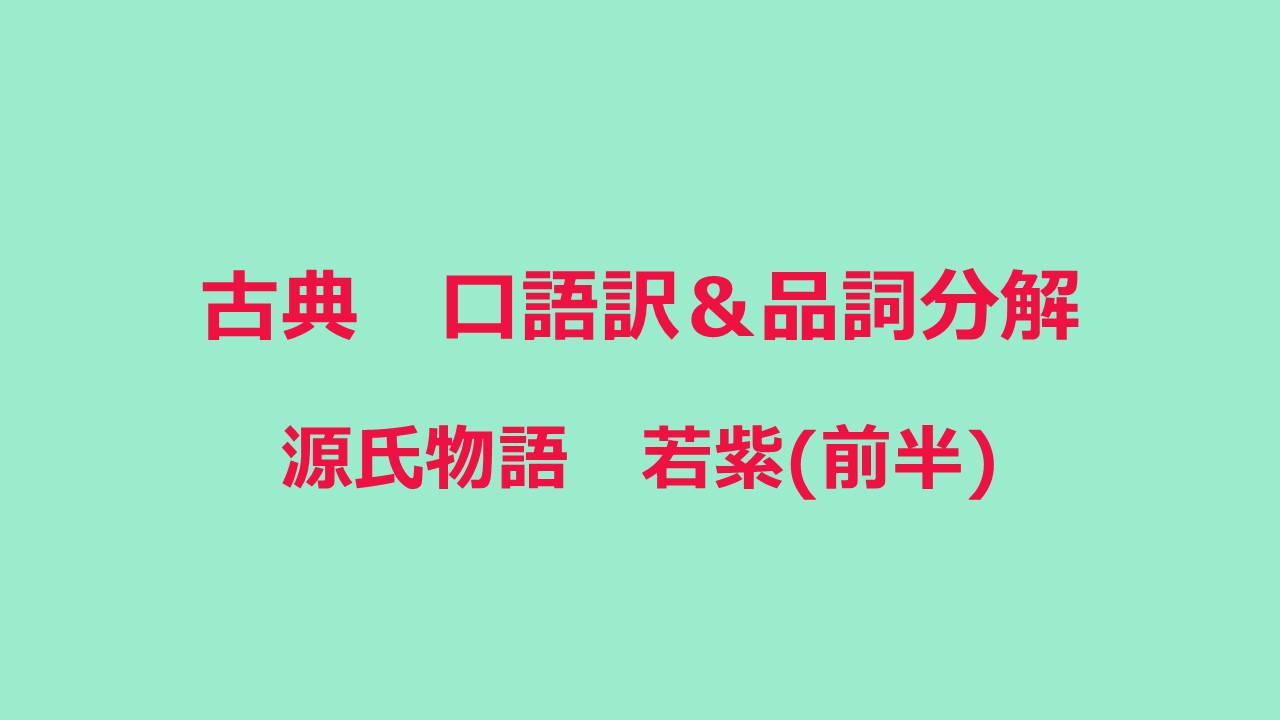 定期テスト対策 古典 源氏物語 口語訳 品詞分解 Kec近畿予備校 Kec近畿教育学院 公式ブログ