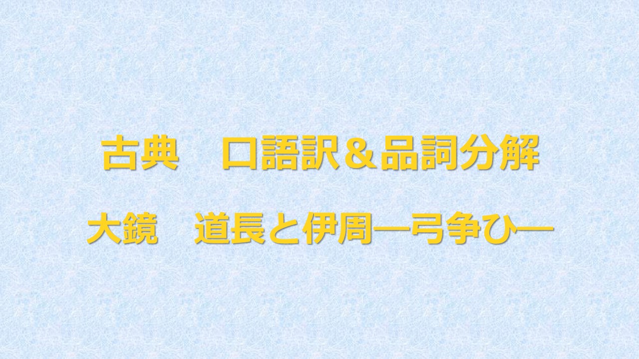 定期テスト対策 古典 大鏡 道長と伊周 口語訳 品詞分解 予想問題 Kec近畿予備校 Kec近畿教育学院 公式ブログ