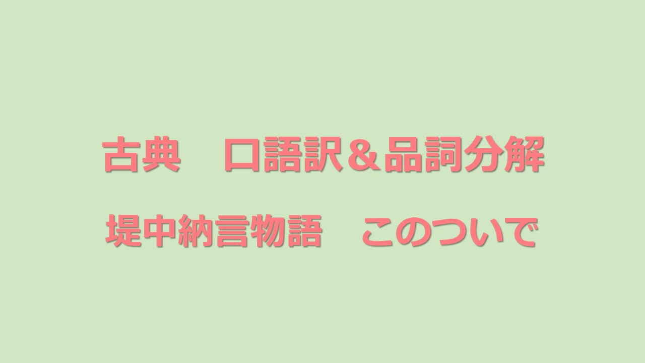 定期テスト対策 古典 堤中納言物語 口語訳 品詞分解 Kec近畿予備校 Kec近畿教育学院 公式ブログ 定期テスト対策 古典 堤中納言物語 口語訳 品詞分解 Kec近畿予備校 Kec近畿教育学院 公式ブログ