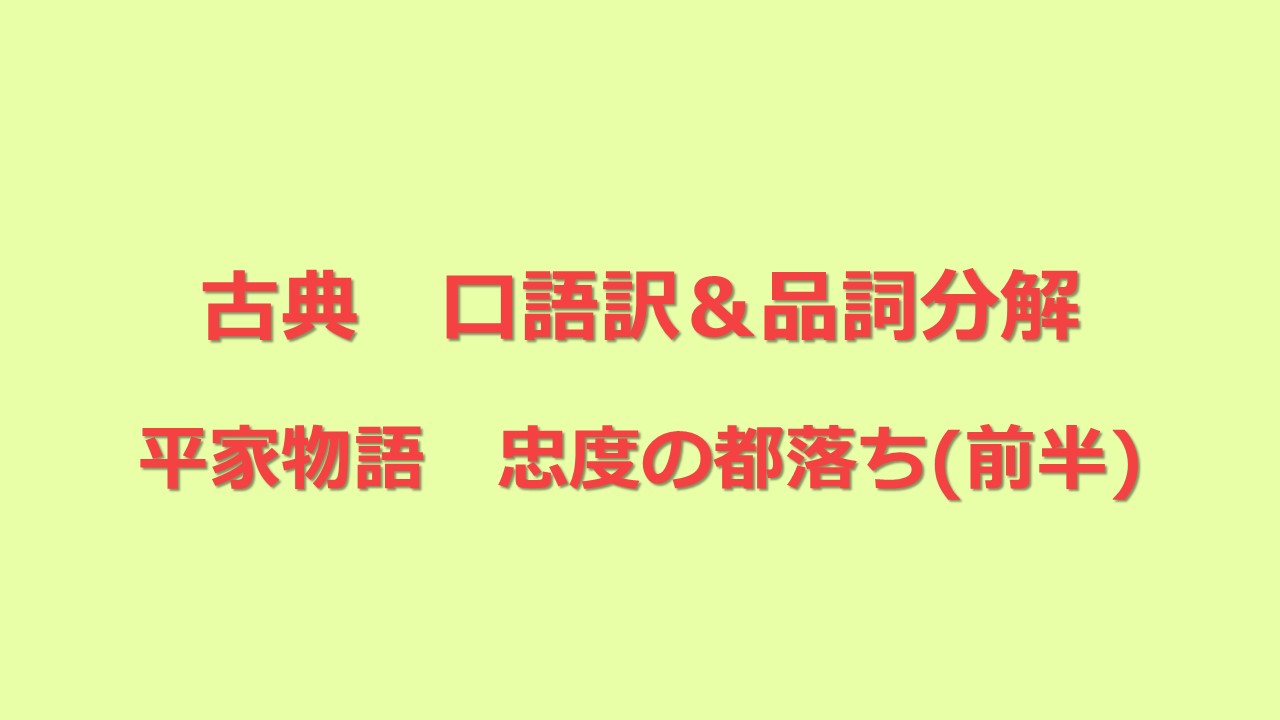定期テスト対策_古典_平家物語_口語訳＆品詞分解 KEC近畿予備校/KEC近畿教育学院 公式ブログ