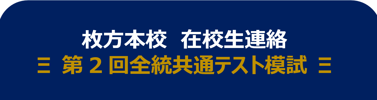 明日は第2回全統共通テスト模試 Kec近畿予備校 Kec近畿教育学院 公式ブログ 明日は第2回全統共通テスト模試 Kec近畿予備校 Kec近畿教育学院 公式ブログ