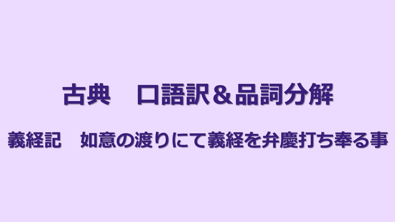 定期テスト対策 古典 義経記 口語訳 品詞分解 Kec近畿予備校 Kec近畿教育学院 公式ブログ 定期テスト対策 古典 義経記 口語訳 品詞分解 Kec近畿予備校 Kec近畿教育学院 公式ブログ