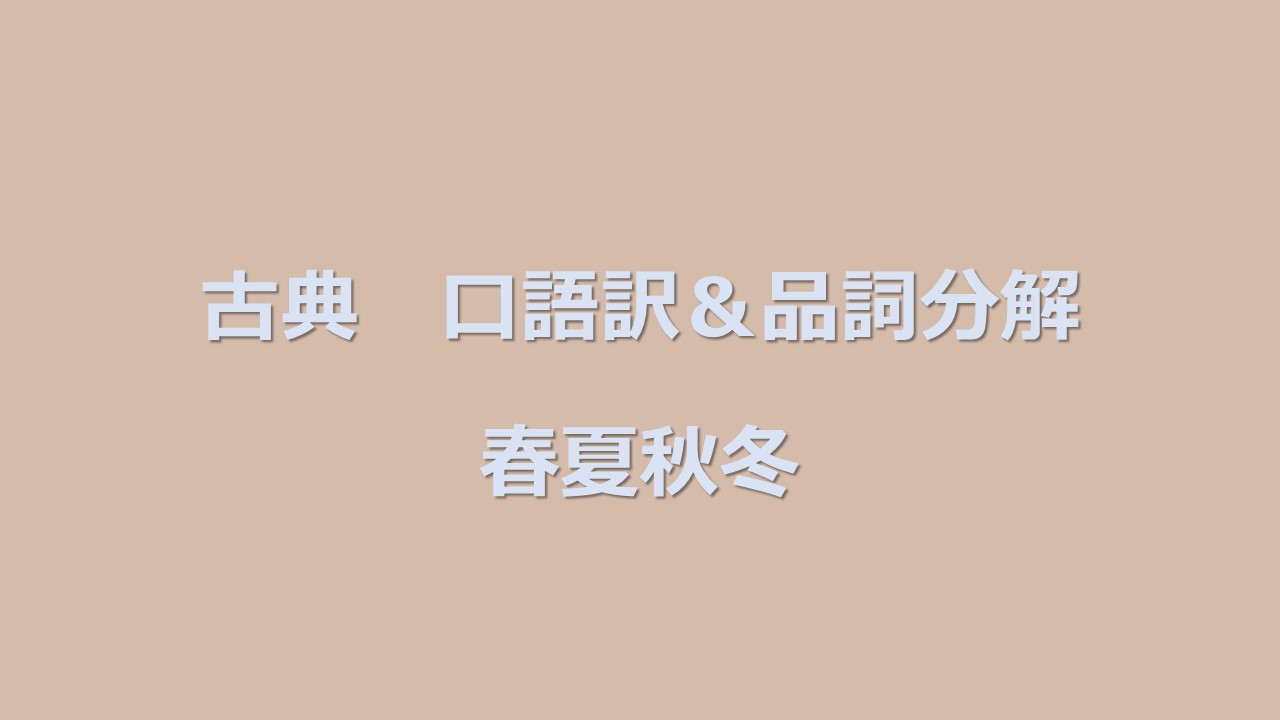 定期テスト対策 古典 春夏秋冬 口語訳 品詞分解 Kec近畿予備校 Kec近畿教育学院 公式ブログ 定期テスト対策 古典 春夏秋冬 口語訳 品詞分解 Kec近畿予備校 Kec近畿教育学院 公式ブログ