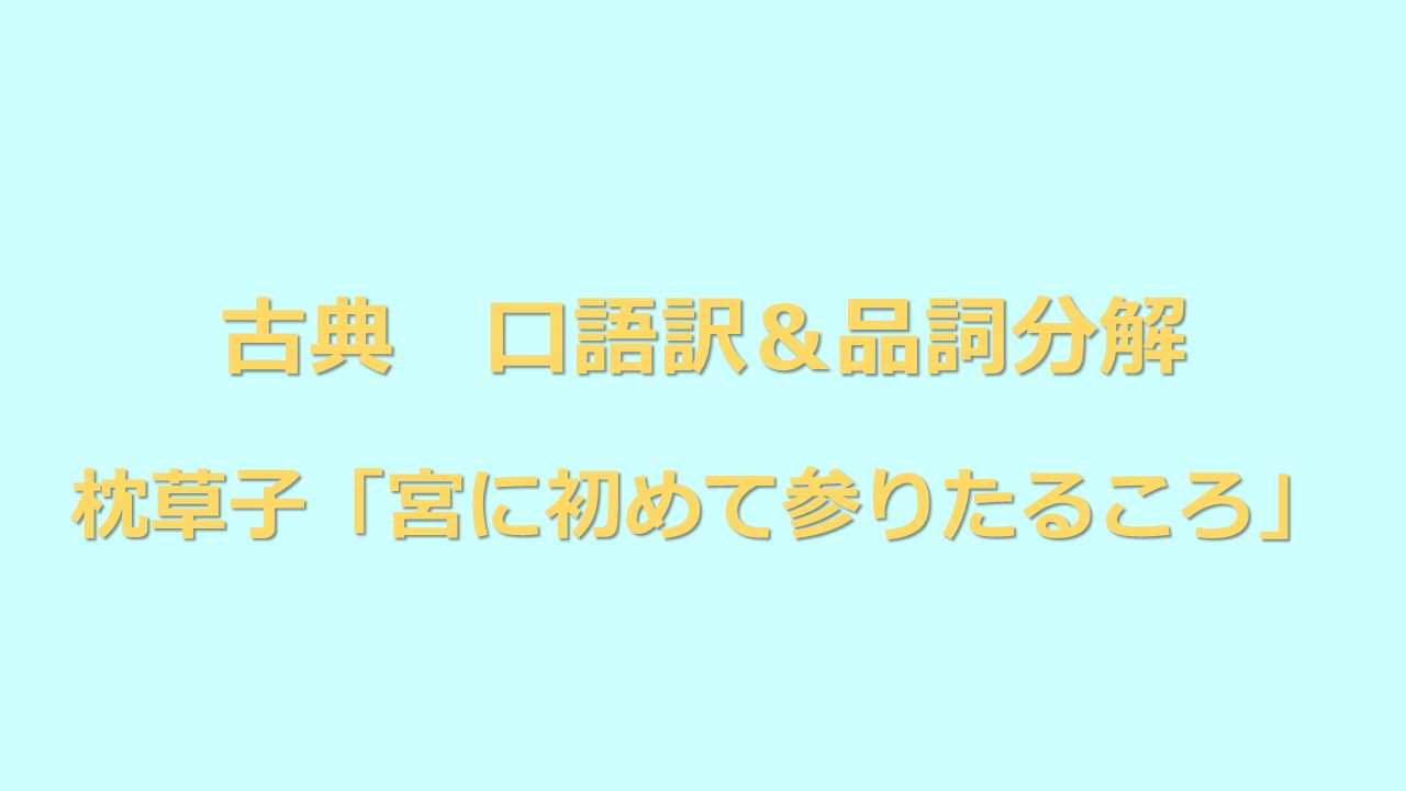 定期テスト対策 古典 枕草子 口語訳 品詞分解 Kec近畿予備校 Kec近畿教育学院 公式ブログ