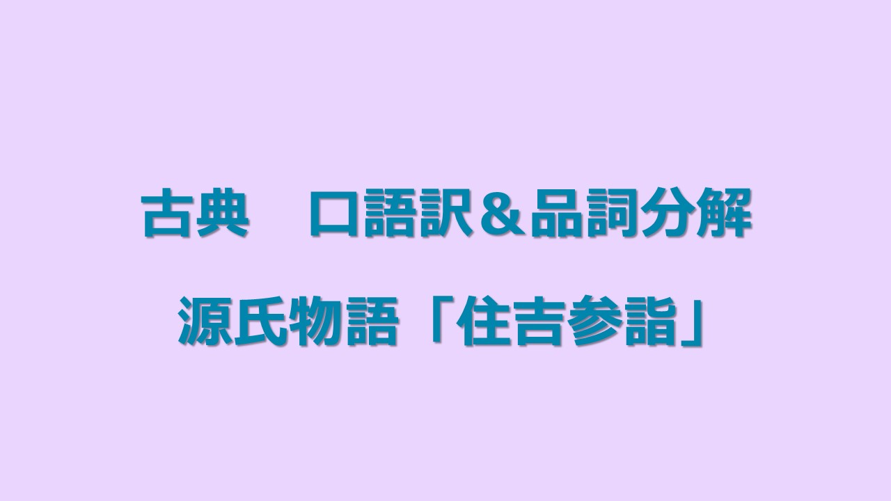 定期テスト対策 古典 源氏物語 口語訳 品詞分解 Kec近畿予備校 Kec近畿教育学院 公式ブログ 定期テスト対策 古典 源氏物語 口語訳 品詞分解 Kec近畿予備校 Kec近畿教育学院 公式ブログ
