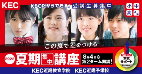 KEC塾予備校-第２ターム開講