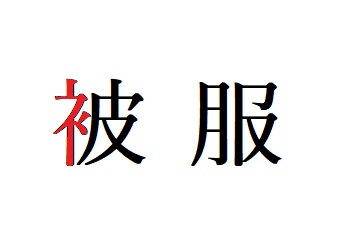 書き順 Kec近畿予備校 Kec近畿教育学院 公式ブログ