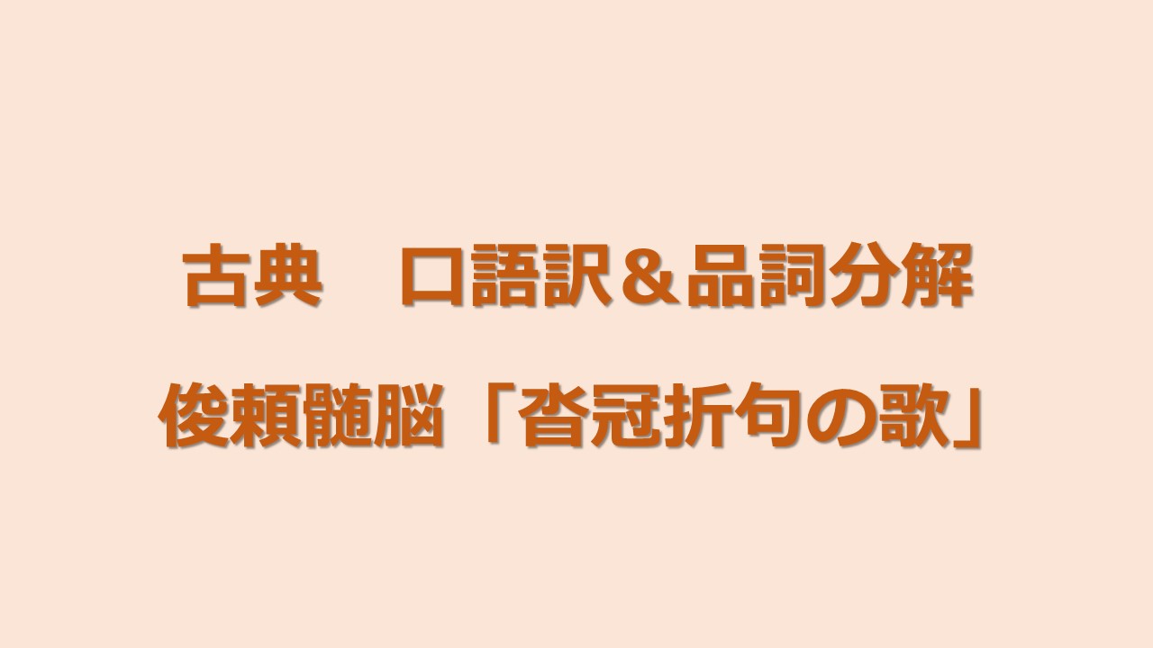 定期テスト対策 古典 俊頼髄脳 口語訳 品詞分解 Kec近畿予備校 Kec近畿教育学院 公式ブログ 定期テスト対策 古典 俊頼髄脳 口語訳 品詞分解 Kec近畿予備校 Kec近畿教育学院 公式ブログ