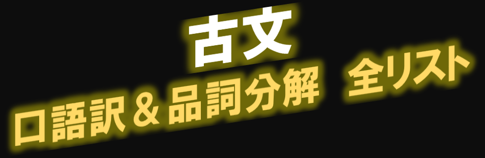 定期テスト対策 古文 現代語訳 品詞分解 全リスト Kec近畿予備校 Kec近畿教育学院 公式ブログ