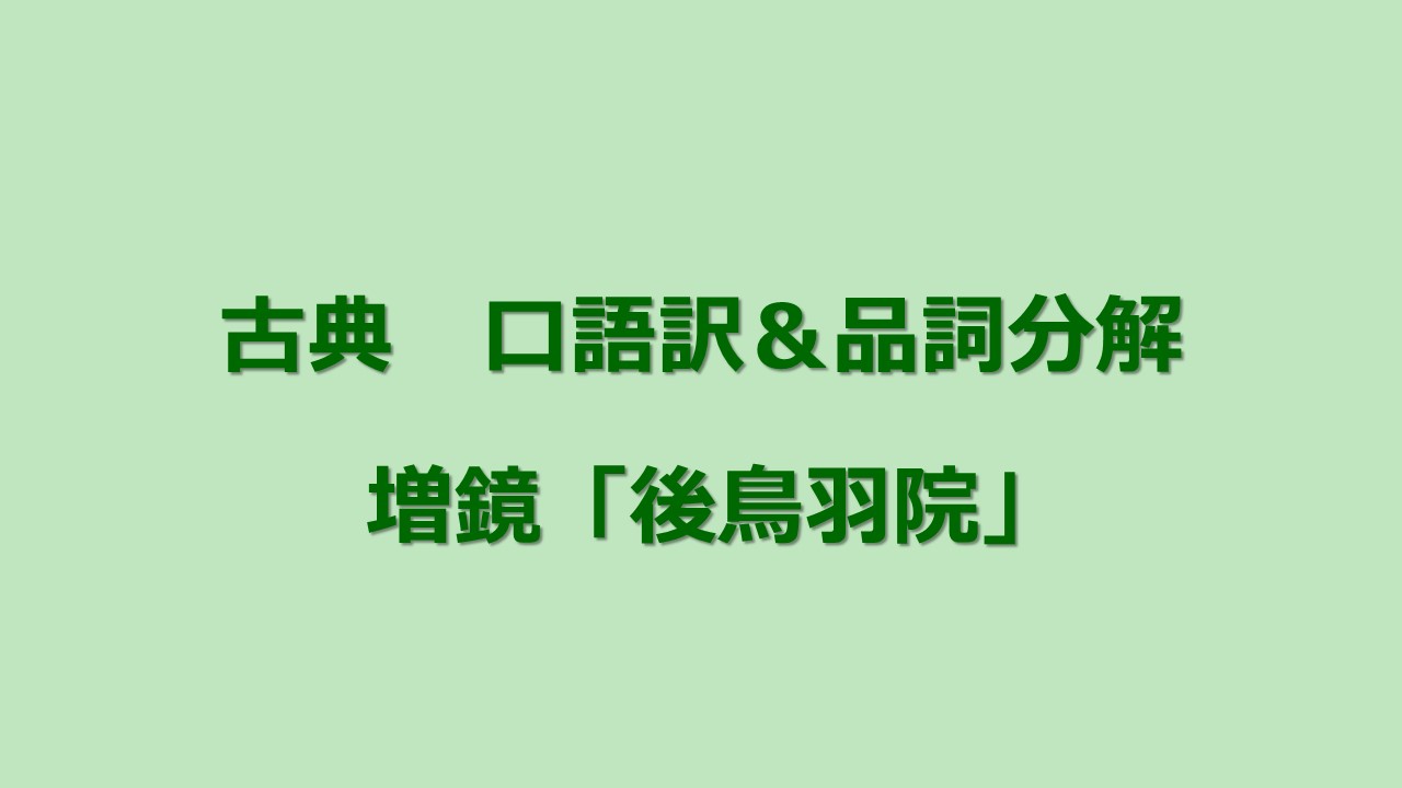 定期テスト対策 古典 増鏡 口語訳 品詞分解 Kec近畿予備校 Kec近畿教育学院 公式ブログ