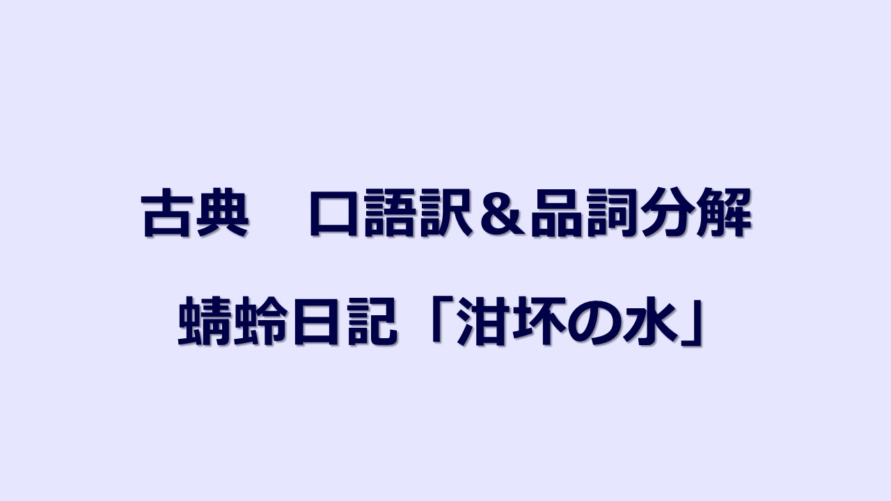 定期テスト対策 古典 蜻蛉日記 口語訳 品詞分解 Kec近畿予備校 Kec近畿教育学院 公式ブログ