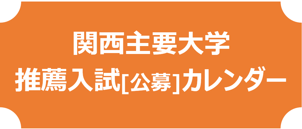 関西主要私大 推薦入試カレンダー 公募制推薦 Kec近畿予備校 Kec近畿教育学院 公式ブログ