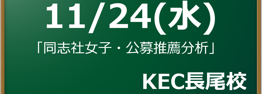 同志社女子大 22公募推薦倍率 結果 Kec近畿予備校 Kec近畿教育学院 公式ブログ