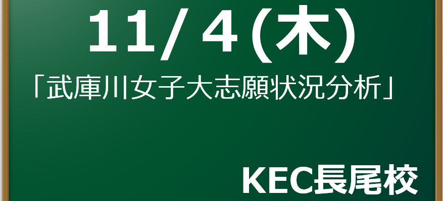 武庫川女子大公募推薦 志願状況分析 Kec近畿予備校 Kec近畿教育学院 公式ブログ