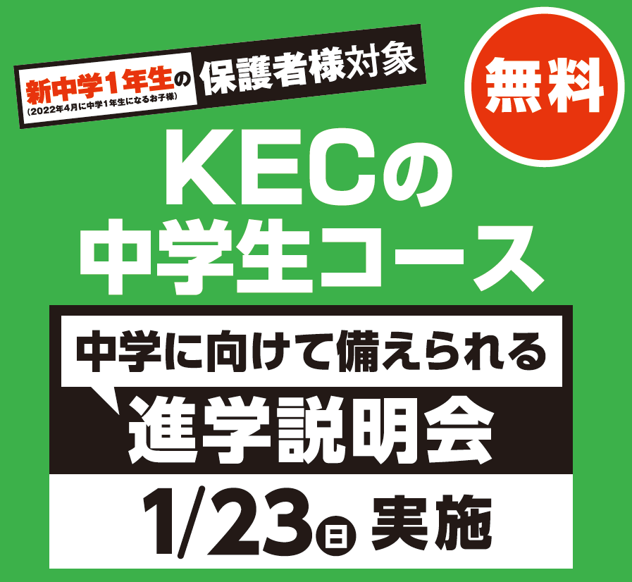 KEC塾予備校 新中１進学説明会