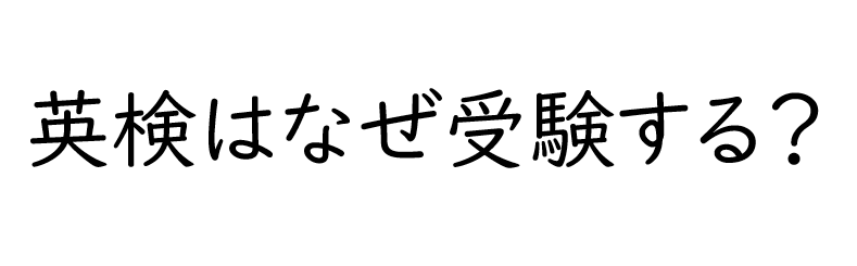 英検を受ける意味 Kec近畿予備校 Kec近畿教育学院 公式ブログ