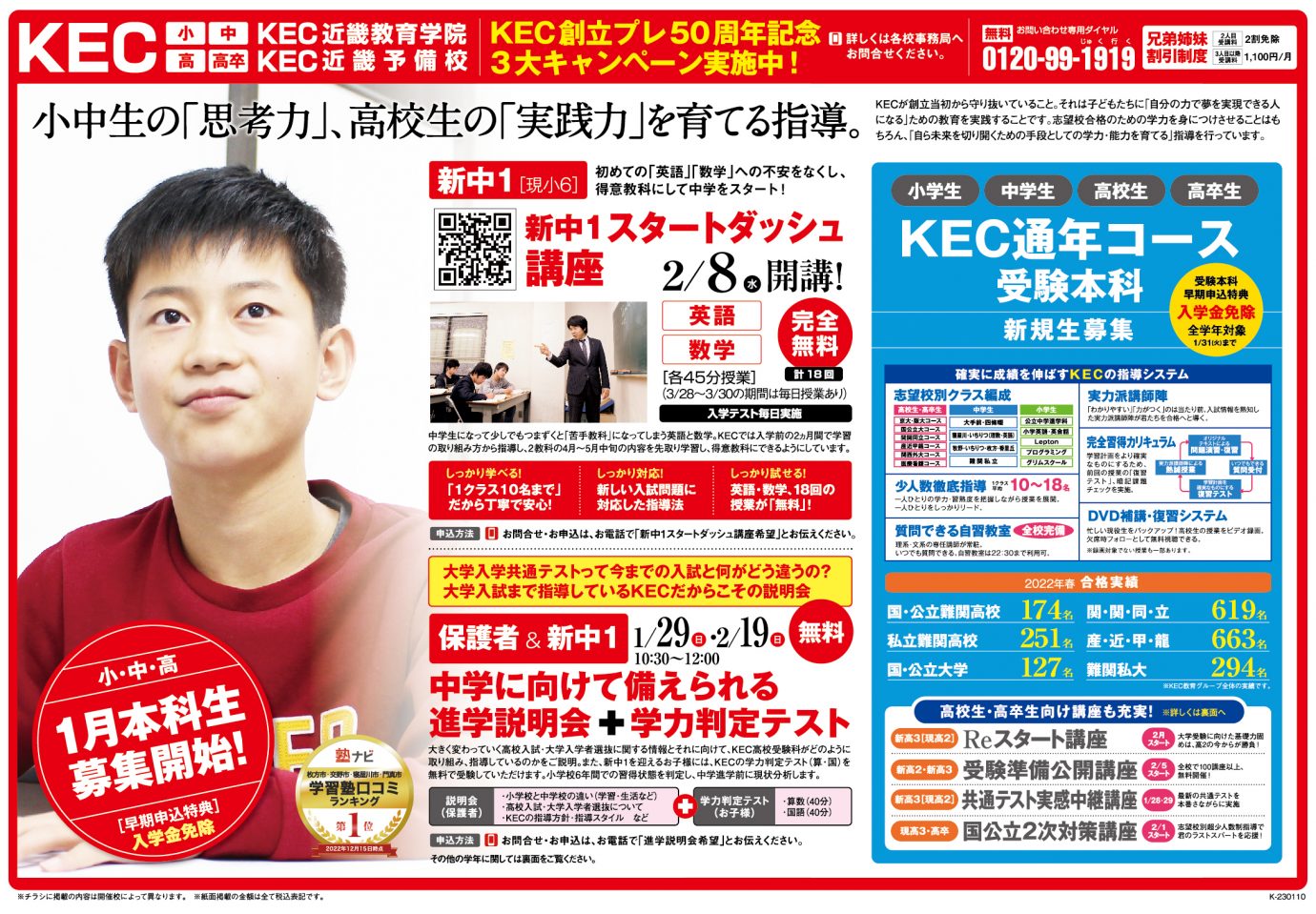 KEC塾予備校2023春期リーフレット第1弾京阪版表面