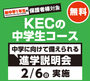 KEC塾予備校 新中１ 説明会