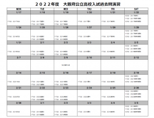 KEC塾予備校 大阪府公立高校入試過去問演習スケジュール