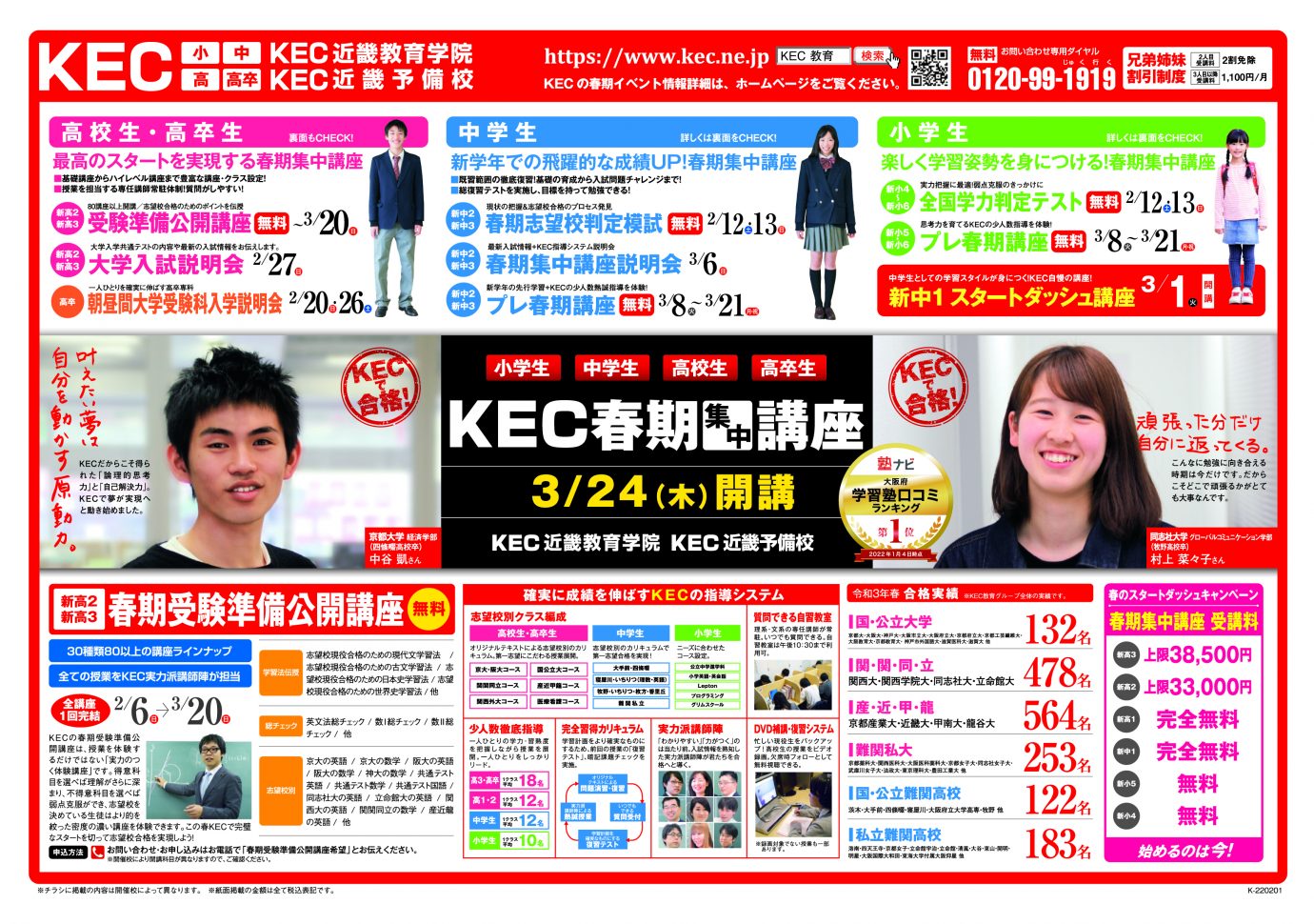 KEC塾予備校2022-春期第3弾京阪版表-枚方-くずは-交野-長尾-門真-大和田-寝屋川